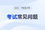 2026中级会计和cpa可以同时备考吗？考试内容有何关联？