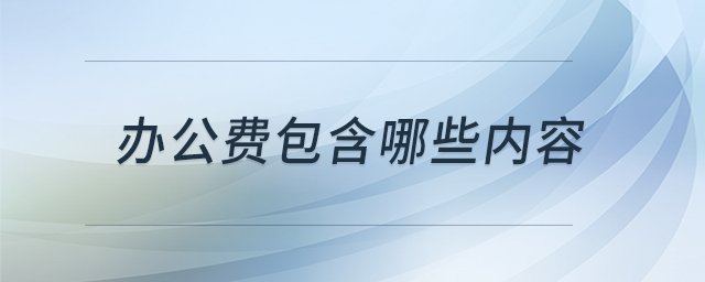 办公费包含哪些内容