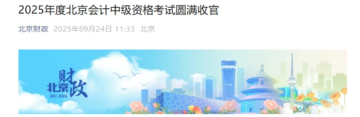 北京市2025年中级会计考试报名人数为7.18万人 北京市2025年中级会计考试报名人数为7.18万人