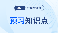 2026年注会《审计》预习启动!全书预习知识点打卡!