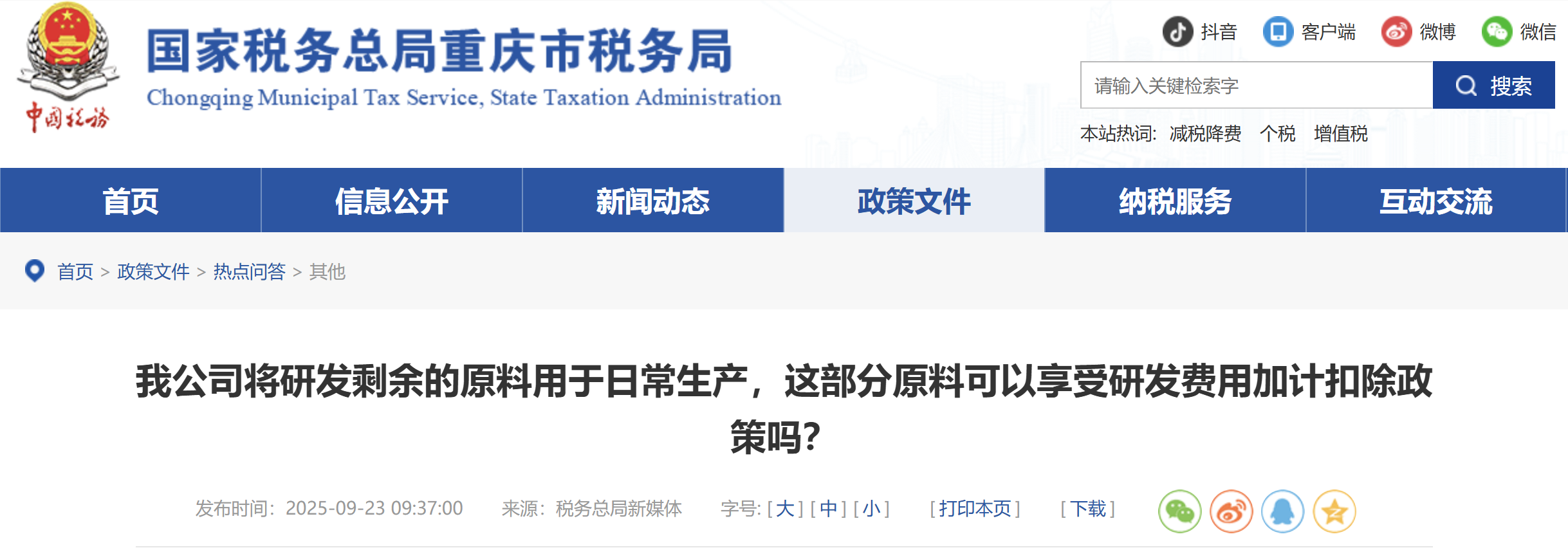 我公司将研发剩余的原料用于日常生产，这部分原料可以享受研发费用加计扣除政策吗？