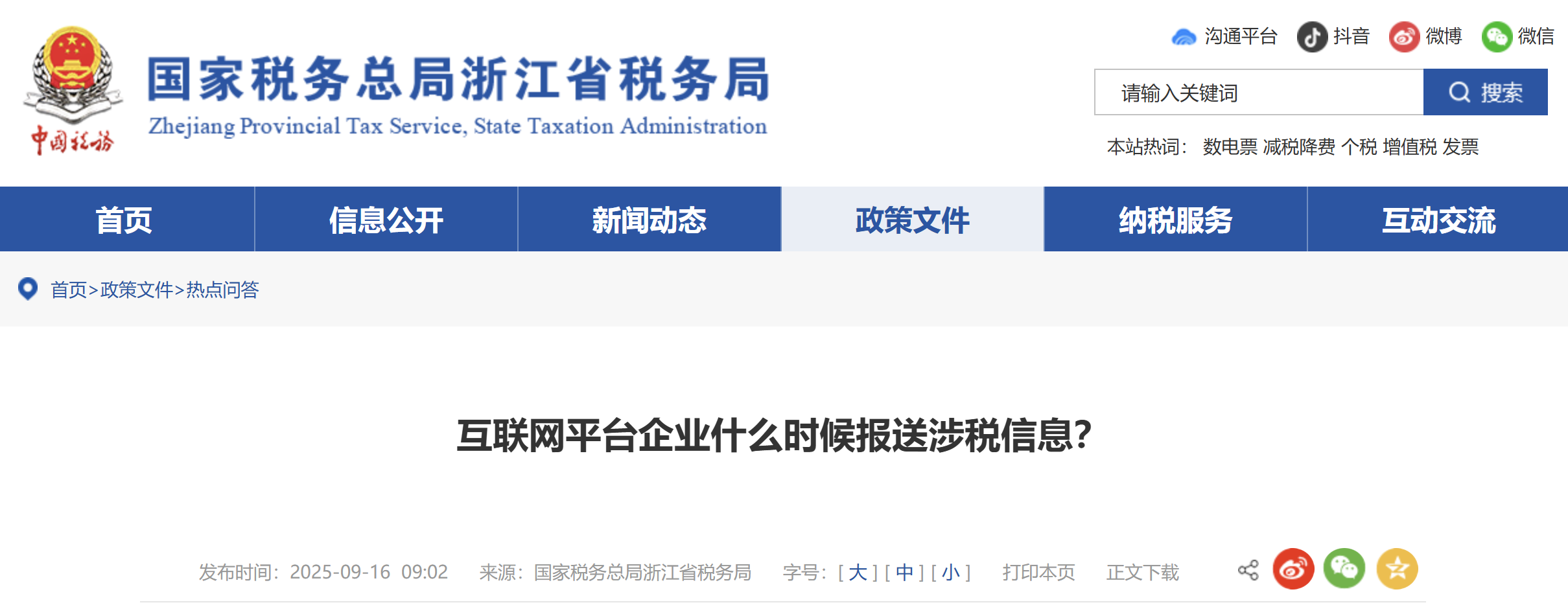 互联网平台企业什么时候报送涉税信息？