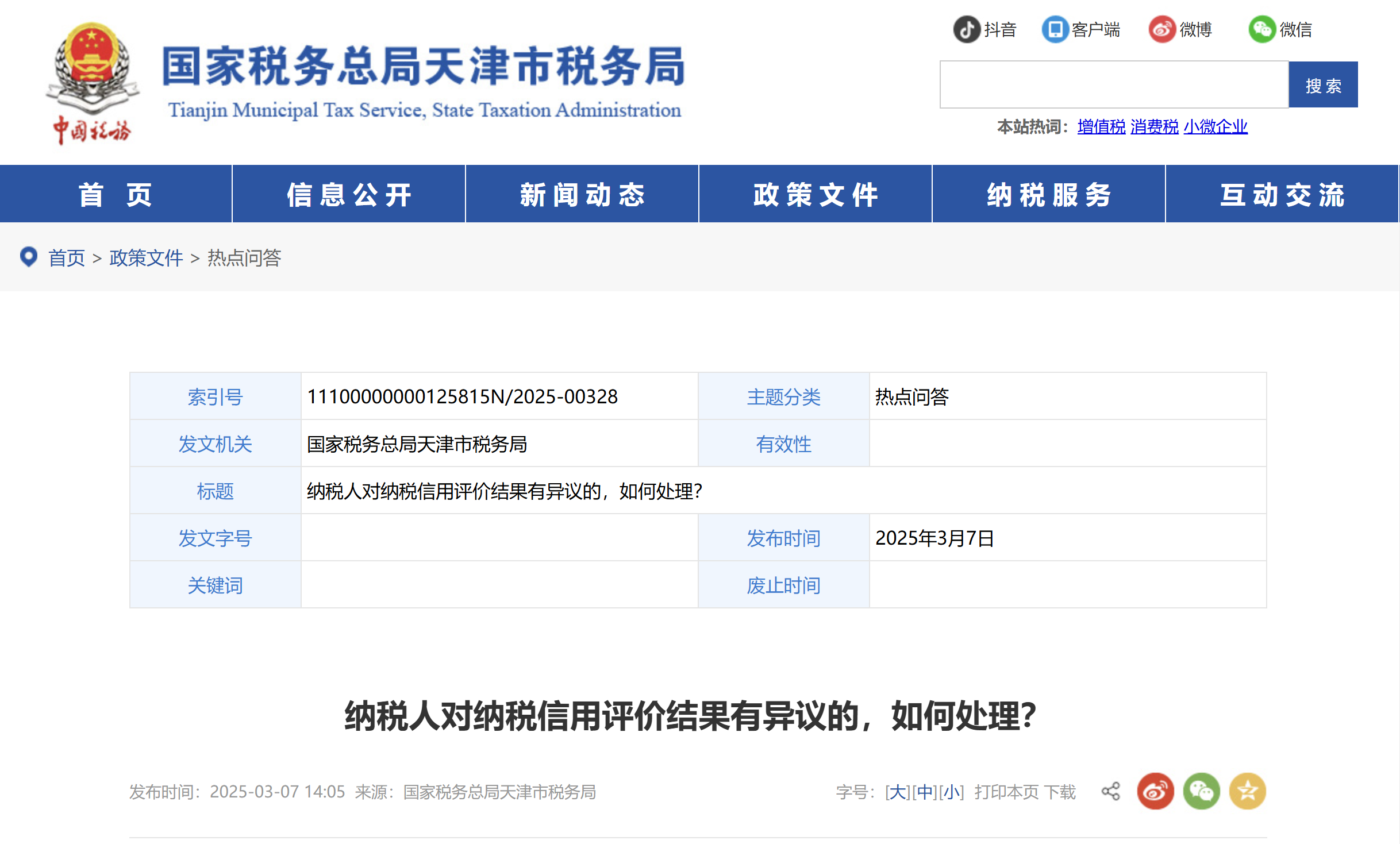 纳税人对纳税信用评价结果有异议的，如何处理？