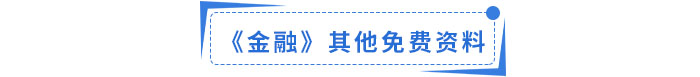 金融其他资料