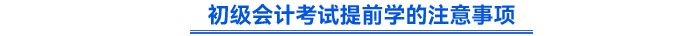 初级会计考试提前学的注意事项