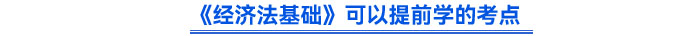 《经济法基础》可以提前学的考点