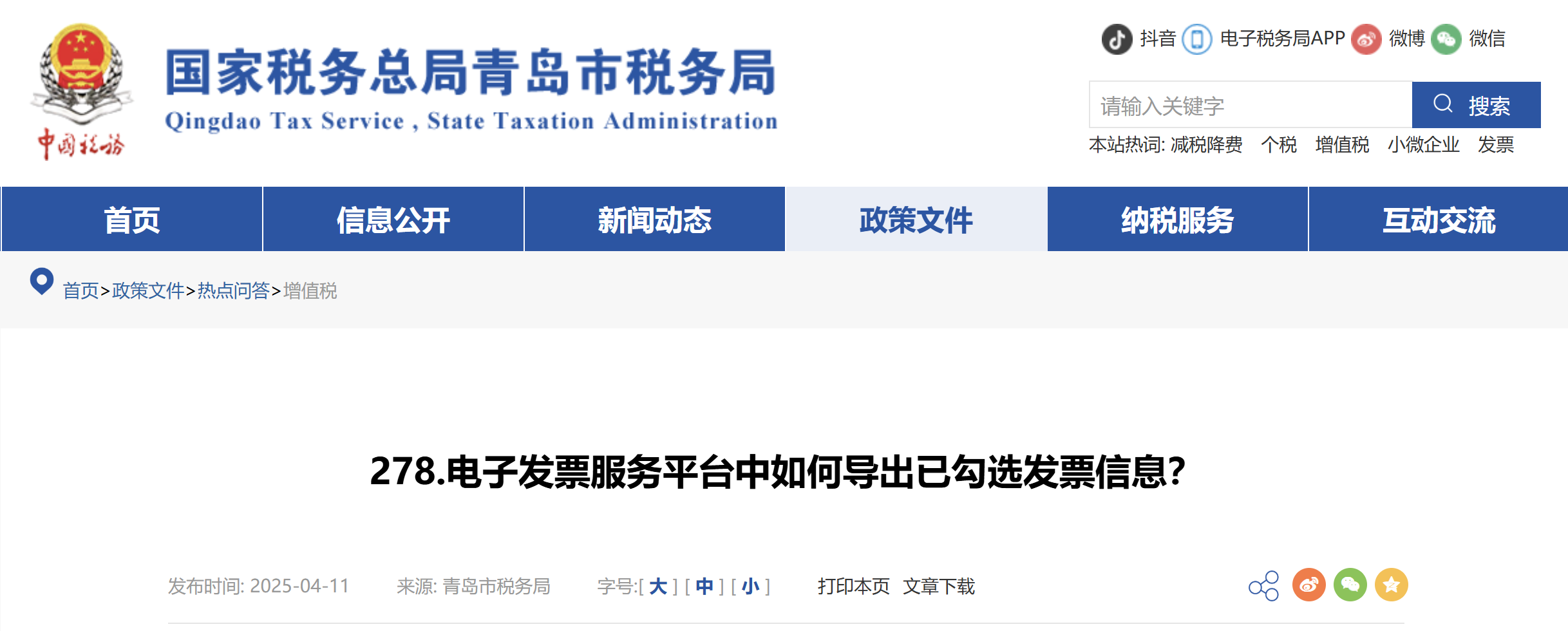 电子发票服务平台中如何导出已勾选发票信息？