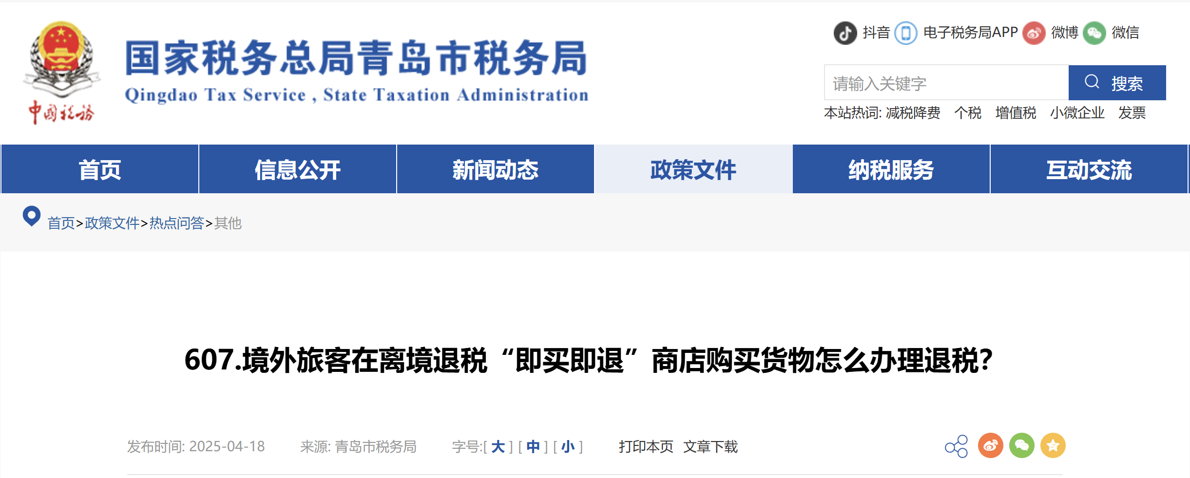 境外旅客在离境退税“即买即退”商店购买货物怎么办理退税？