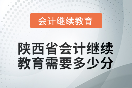 2025年陕西省会计继续教育需要多少分？