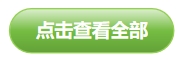 点击查看