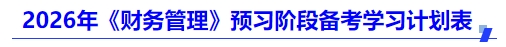 中级会计2026年《财务管理》预习阶段备考学习计划表