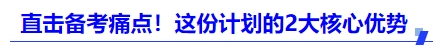 中级会计直击备考痛点！这份计划的2大核心优势