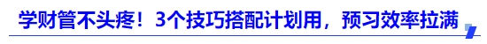 中级会计学财管不头疼！3个技巧搭配计划用，预习效率拉满