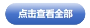 点击查看全部