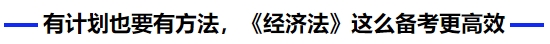 中级会计有计划也要有方法，《经济法》这么备考更高效