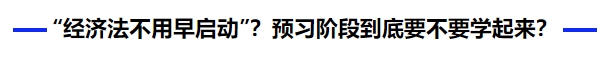 中级会计还信 “经济法不用早启动”？预习阶段到底要不要学起来？
