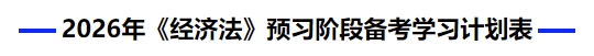 中级会计2026年《经济法》预习阶段备考学习计划表
