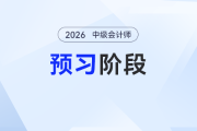 2026年中级会计《经济法》预习阶段备考学习计划来了！提前抢先学！