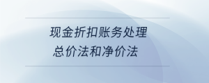 现金折扣账务处理总价法和净价法