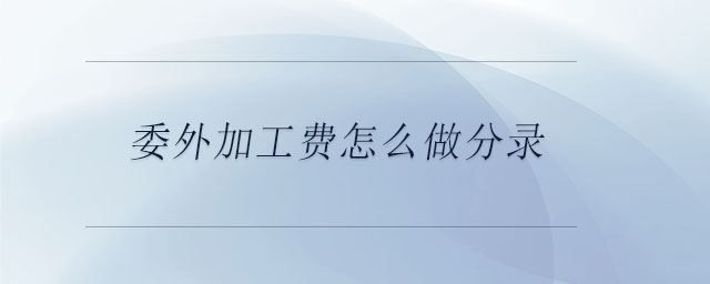 委外加工费怎么做分录