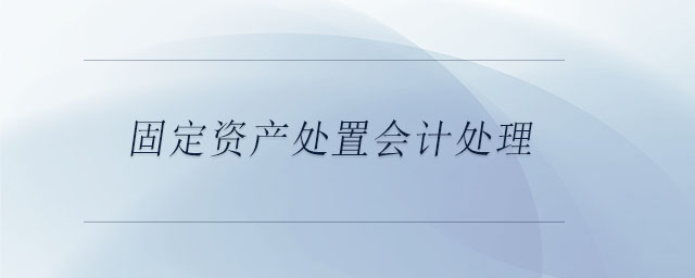 固定资产处置会计处理