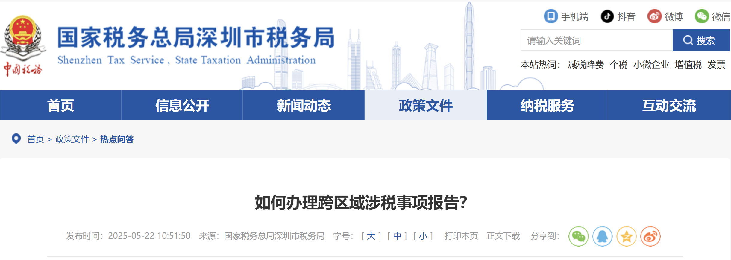 如何办理跨区域涉税事项报告？