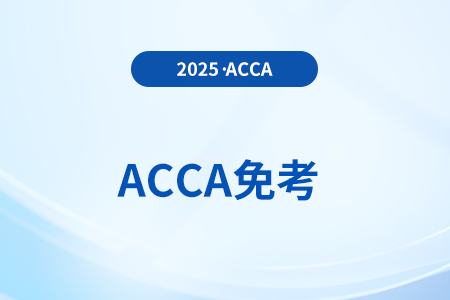 acca考试免考9门是哪几门？