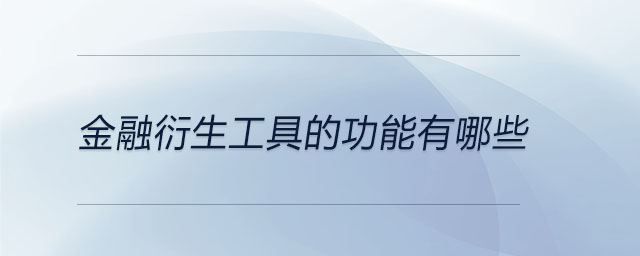 金融衍生工具的功能有哪些