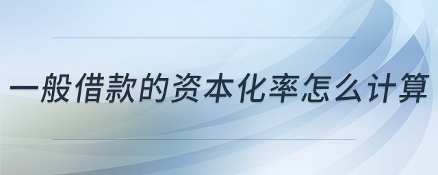 一般借款的资本化率怎么计算
