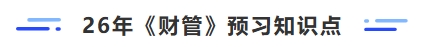 26年财管预习知识点