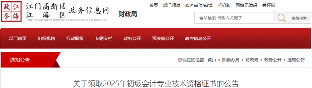 广东江门市江海区2025年初级会计证书领取公告