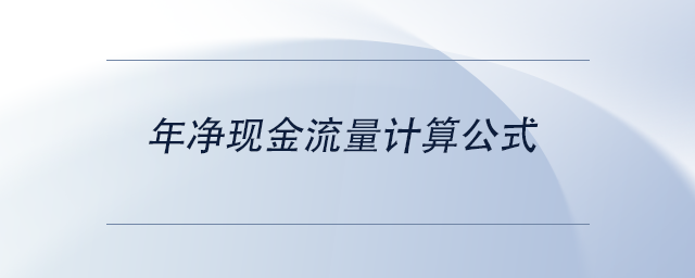 中级会计年净现金流量计算公式 中级会计年净现金流量计算公式