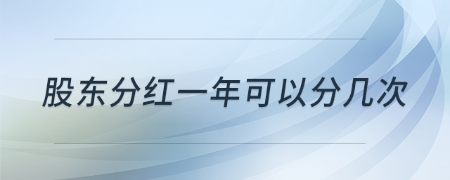 股东分红一年可以分几次 股东分红一年可以分几次