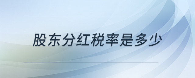 股东分红税率是多少 股东分红税率是多少