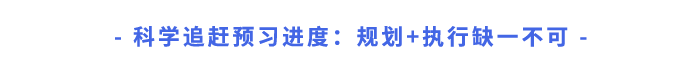 科学追赶预习进度：规划+执行缺一不可