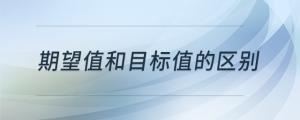 期望值和目标值的区别