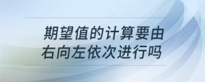 期望值的计算要由右向左依次进行吗