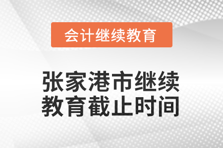 2025年张家港市会计继续教育截止时间