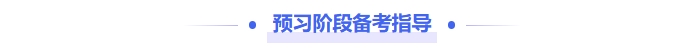中级会计预习备考指导