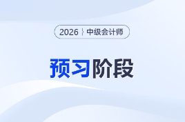 抢先一步！2026年中级会计“预习阶段”学习计划表出炉