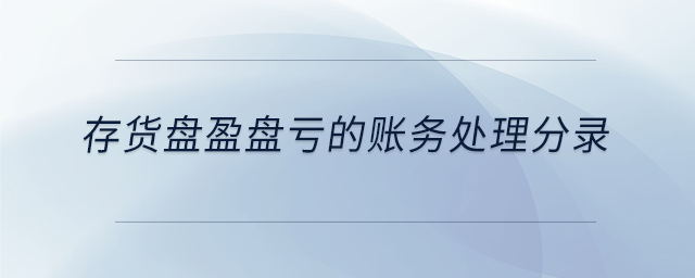 存货盘盈盘亏的账务处理分录