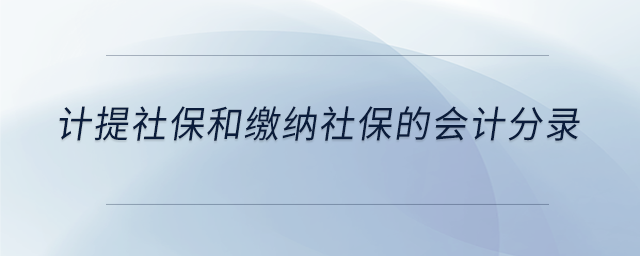 计提社保和缴纳社保的会计分录