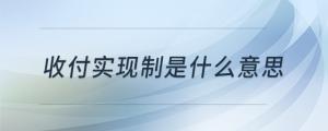 收付实现制是什么意思