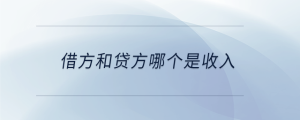 借方和贷方哪个是收入