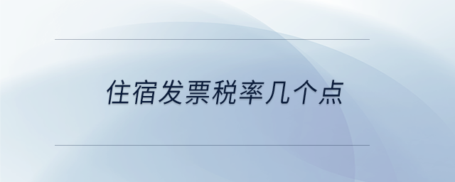 住宿发票税率几个点