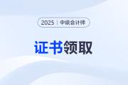 会计中级证书什么时候可以领取？