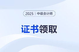 2025年中级会计职称各地区证书领取通知汇总
