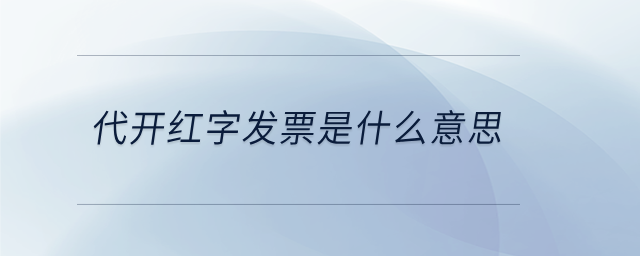 代开红字发票是什么意思
