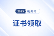 2025年税务师证书查询官方网站