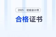 湖北恩施州2025年初级会计师证书领取已开始